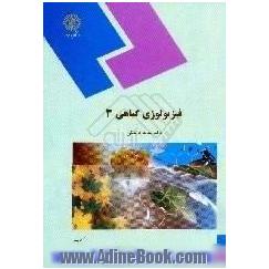 فیزیولوژی گیاهی 3 (رشته زیست شناسی)