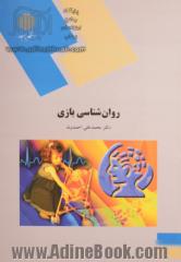 روان شناسی بازی (رشته علوم تربیتی)