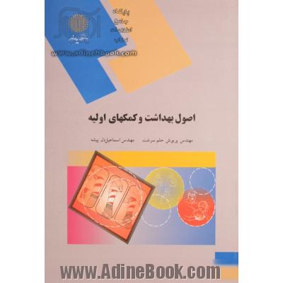 اصول بهداشت و کمکهای اولیه (رشته علوم تربیتی)