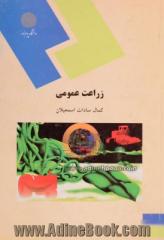 زراعت عمومی (رشته اقتصاد کشاورزی)