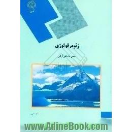 ژئومرفولوژی، رشته زمین شناسی