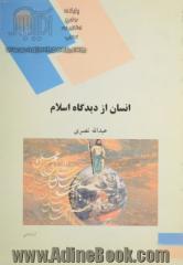 انسان از دیدگاه اسلام (رشته علوم تربیتی)