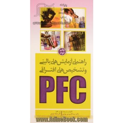 راهنمای آزمایش های بالینی و تشخیص های افتراقی(PFC)