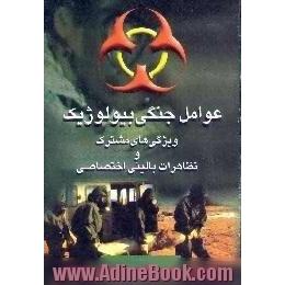 عوامل جنگی بیولوژیک،  ویژگی های مشترک و تظاهرات بالینی اختصاصی