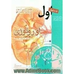 اورولوژی، خلاصه اسمیت 2001،  چکیده دروس آزمون پذیرش دستیار