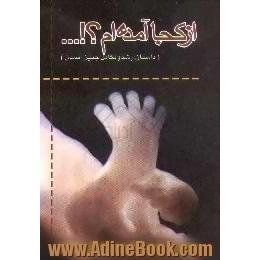 از کجا آمده ام !...، داستان رشد و تکامل جنین انسان