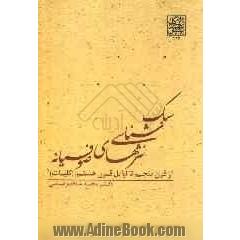 سبک شناسی نثرهای صوفیانه از اوایل قرن پنجم تا اوایل قرن هشتم (کلیات)