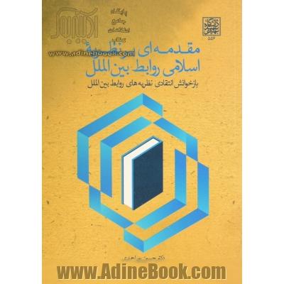 مقدمه ای بر نظریه اسلامی روابط بین الملل: بازخوانش انتقادی نظریه های روابط بین الملل