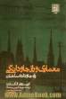 معماری و راز جاودانگی: راه جاودانه ساختن