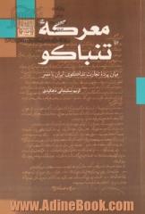 معرکه تنباکو: میان پرده تجارت تنباکو ایران با مصر (1919 - 1897)