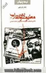 نیمه پنهان: مطبوعات و انقلاب (1): نگرشی بر عملکرد مطبوعات ماسونی در انقلاب اسلامی