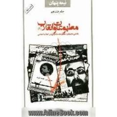 نیمه پنهان: مطبوعات و انقلاب (1): نگرشی بر عملکرد مطبوعات ماسونی در انقلاب اسلامی