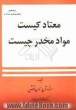 معتاد کیست، مواد مخدر چیست