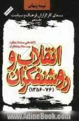 نیمه پنهان: سیمای کارگزاران فرهنگ و سیاست: انقلاب و روشنفکران (1356 - 76)