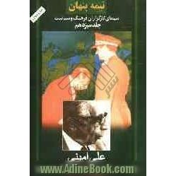 نیمه پنهان: سیمای کارگزاران فرهنگ و سیاست