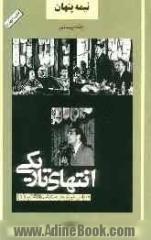 نیمه پنهان: سیمای کارگزاران فرهنگ و سیاست: "انتهای تاریکی": عوامل دربار در محکمه انقلاب (1)