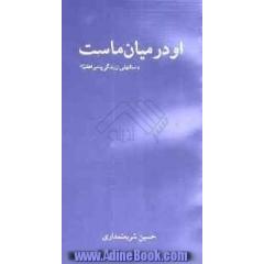 او در میان ماست: داستانهایی از زندگی پیامبر اعظم (ص)