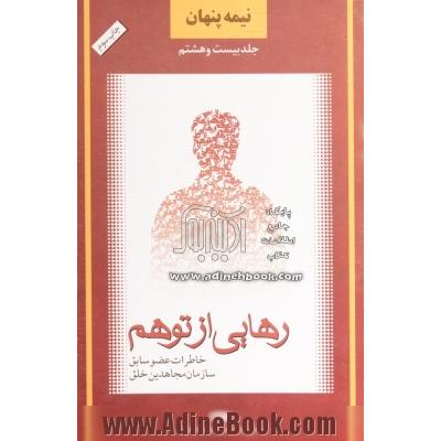 نیمه پنهان: رهایی از توهم: خاطرات عضو سابق سازمان مجاهدین خلق