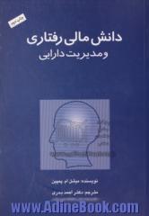 دانش مالی رفتاری و مدیریت دارایی