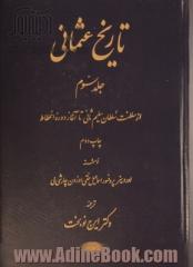 تاریخ عثمانی: از سلطنت سلطان سلیم ثانی تا آغاز دوره انحطاط