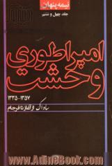 نیمه پنهان: امپراطوری وحشت: ساواک؛ از آغاز تا فرجام