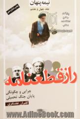 نیمه پنهان: راز قطعنامه: چرایی و چگونگی پایان جنگ تحمیلی