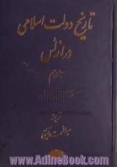 تاریخ دولت اسلامی در اندلس - جلد سوم -