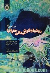 درآمدی بر روش ها و فنون میدانی جغرافیا