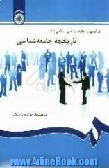 درآمدی به جامعه شناسی اسلامی1: تاریخچه جامعه شناسی