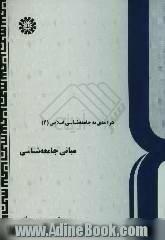 درآمدی به جامعه شناسی اسلامی: مبانی جامعه شناسی