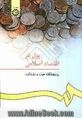 پول در اقتصاد اسلامی