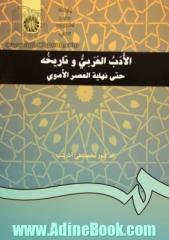 الادب العربی و تاریخه حتی نهایه العصر الاموی