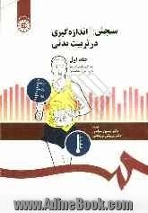 سنجش و اندازه گیری در تربیت بدنی - جلد اول -