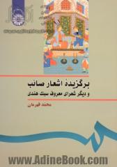 برگزیده اشعار صائب و دیگر شعرای معروف سبک هندی