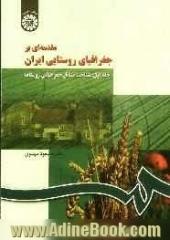 مقدمه ای بر جغرافیای روستایی ایران: شناخت مسائل جغرافیایی روستاها