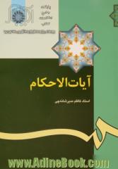 آیات الاحکام