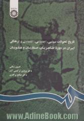 تاریخ تحولات سیاسی، اجتماعی، اقتصادی و فرهنگی ایران در دوره طاهریان، صفاریان و علویان (با اضافات)