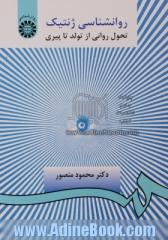 روان شناسی ژنتیک: تحول روانی از تولد تا پیری