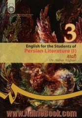 English for the students of Persian literature I