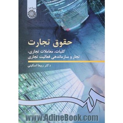 حقوق تجارت: کلیات، معاملات تجاری، تجار و سازماندهی فعالیت تجاری