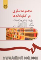 مجموعه سازی در کتابخانه ها: انتخاب مواد کتابخانه ای