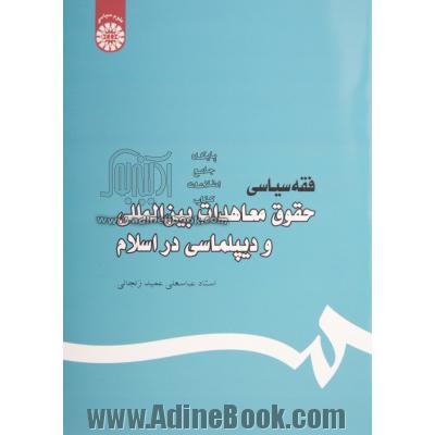 فقه سیاسی: حقوق معاهدات بین المللی و دیپلماسی در اسلام