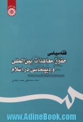 فقه سیاسی: حقوق معاهدات بین المللی و دیپلماسی در اسلام