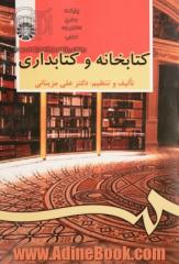 کتابخانه و کتابداری