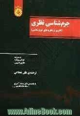 جرم شناسی نظری: گذری بر نظریه های جرم شناسی