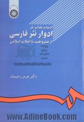 ادبیات معاصر نثر: ادوار نثر فارسی از مشروطیت تا انقلاب اسلامی (با اضافات)