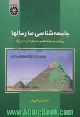 جامعه شناسی سازمانها: رویکرد جامعه شناختی به سازمان و مدیریت