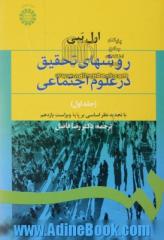 روشهای تحقیق در علوم اجتماعی (نظری - عملی) جلد اول