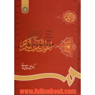 اعراب القرآن الکریم