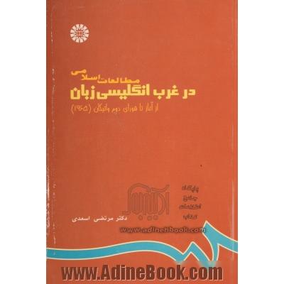 مطالعات اسلامی در غرب انگلیسی زبان از آغاز تا شورای دوم واتیکان، 1965 م